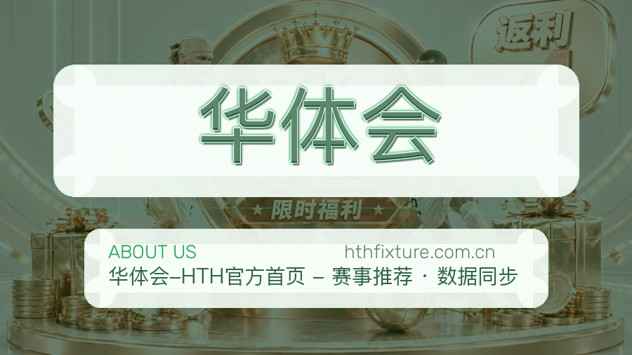 华体会关于我们模块图