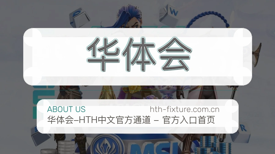 华体会平台简介